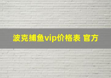 波克捕鱼vip价格表 官方